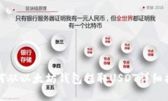 如何从以太坊钱包提取U