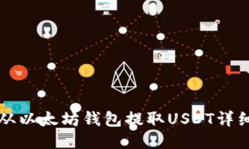 如何从以太坊钱包提取USDT详细指南