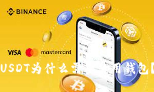 USDT为什么需要使用钱包？