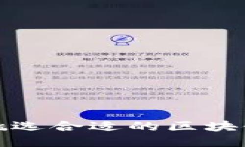 如何挑选合适的区块链钱包