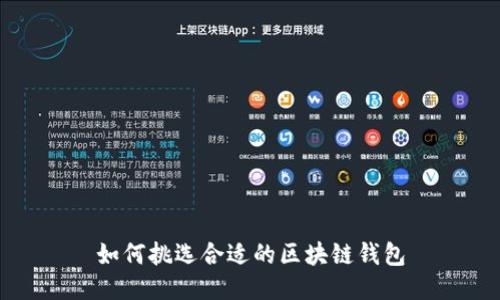 如何挑选合适的区块链钱包