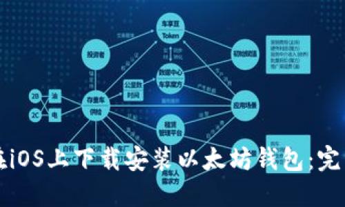 如何在iOS上下载安装以太坊钱包：完整指南