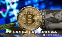 比特币钱包功能全面解读