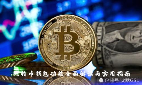 比特币钱包功能全面解读与实用指南