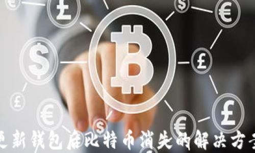 
更新钱包后比特币消失的解决方案