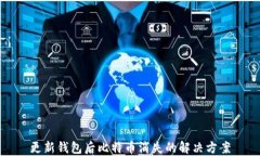 更新钱包后比特币消失的