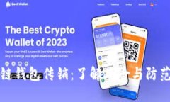 区块链钱包传销：了解风