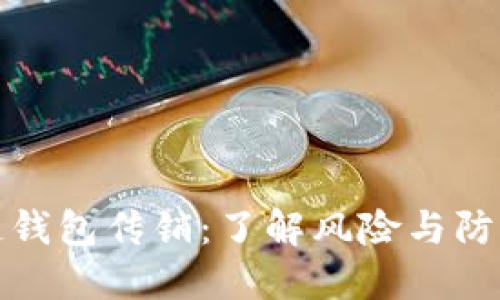 区块链钱包传销：了解风险与防范措施