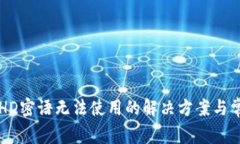 比特币钱包HD密语无法使用