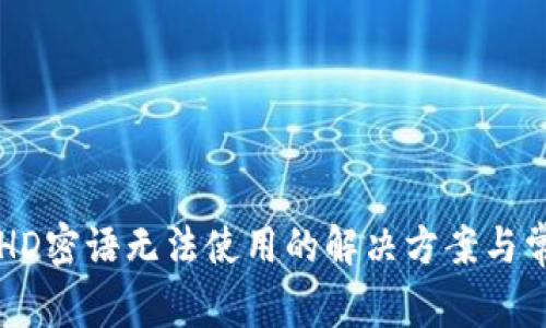 比特币钱包HD密语无法使用的解决方案与常见问题解析