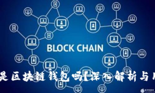 :
QQ钱包是区块链钱包吗？深入解析与用户指南