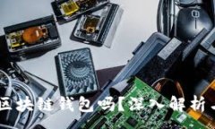 :QQ钱包是区块链钱包吗？