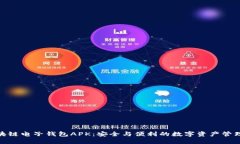 : 区块链电子钱包APK：安全