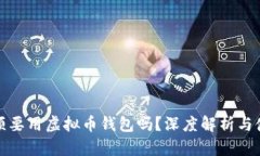 炒币必须要用虚拟币钱包