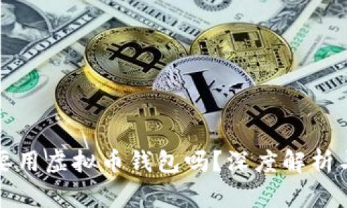 炒币必须要用虚拟币钱包吗？深度解析与使用指南