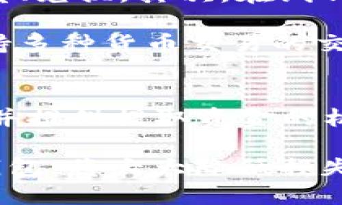 

比特币在线钱包倒闭了吗？解析当前市场动向

关键词

比特币, 在线钱包, 加密货币

比特币在线钱包现状概述
近年来，比特币作为一种重要的加密货币，受到了极大的关注。与此同时，在线钱包的使用逐渐普及，许多用户选择通过在线钱包来存储和交易比特币。然而，随着市场的波动性增加，以及安全性问题的层出不穷，很多用户开始担心自己的在线钱包是否会倒闭。

根据市场动态和用户反馈，目前并没有任何知名的比特币在线钱包宣布倒闭。然而，市场中确实出现了一些不太知名或小型的在线钱包因管理不善或安全问题而面临倒闭的风险。因此，对于用户来说，选择一个可信赖的在线钱包至关重要。

同时，用户应当保持警惕，时刻关注自己钱包的安全性，选择知名且评价良好的服务提供商，并定期备份钱包信息，以避免在突发情况下造成资金损失。

常见的比特币在线钱包类型
在线钱包可分为几种类型，主要包括热钱包和冷钱包。热钱包是指连接到互联网的钱包，便于用户快速交易，但安全性相对较低。冷钱包则不直接连接到互联网，其安全性相对较高，适合长时间持有比特币的用户。

具体来说，热钱包包括诸如Coinbase、Blockchain.info等知名平台，而冷钱包则可能包括一些硬件设备及离线生成的纸钱包。用户在选择在线钱包时，可以根据自身需求选择合适的类型。

用户如何确保在线钱包的安全性
要确保在线钱包的安全性，用户可以采取几项措施。首先，选择大品牌、口碑好的在线钱包服务提供商，其次，要启用双重认证程序，这样可以提高账户的安全性。此外，用户还应注意定期更新密码，避免使用简单易猜的密码，并且最好定期备份自己的钱包数据。

最重要的是，警惕钓鱼网站和恶意软件，确保只在官方网站上输入个人信息。同时，定期检查账户的交易记录，若发现异常，立即采取措施。

比特币在线钱包的未来趋势
随着区块链技术的不断进步与发展，在线钱包的技术安全性将不断提升。例如，未来可能会引入更复杂的加密技术以及去中心化钱包，从而增强用户的隐私保护和资金安全。

同时，政策法规的完善也将大大改善线上钱包的市场环境。各国政府对加密货币的审查会促使在线钱包发展得更加规范，有助于保护用户资产。用户对在线钱包的信任度也将逐步提高。

常见问题解答

h41. 比特币在线钱包安全吗？/h4
这是一种常见的疑问，关于比特币在线钱包的安全性，首先需要了解的是，安全性与所选平台的质量密切相关。高质量、知名的在线钱包通常会采取多重安全措施，如数据加密、双重认证等，以保障用户信息和资产的安全。

然而，热钱包相比冷钱包，风险更高。热钱包因常常在线，易受到黑客攻击；而冷钱包因断开互联网连接，仍然是风险最小的选择之一。所以，用户在选择在线钱包时，应该综合考虑安全性和便利性。确保定期备份、更新密码，以及定期检查交易记录，以减少风险。

h42. 如何选择一个靠谱的比特币在线钱包？/h4
选择一个靠谱的比特币在线钱包可以归结为几个方面。首先，用户应该关注钱包的安全性能，查看其是否推出过安全审计和漏洞修复。此外，钱包的使用体验、网页设计和客服支持也是选择的重要标准。

进一步的信息，如该平台的用户评价、使用人数等，都是评估其可靠性的好方法。在社区、论坛中查看其他用户的反馈，可以帮助用户更好地了解钱包的表现。最后，也建议选择那些具有良好长远发展潜力的项目，以减少未来的风险。

h43. 在线钱包与交易所有什么区别？/h4
在线钱包和交易所的区别体现在几个方面。首先，在线钱包的主要功能是帮用户存储、管理加密货币，而交易所的主要功能是帮助用户进行数字资产的买卖、兑换。其次，在线钱包通常会提供比特币的实际控制权，用户可以直接管理自己的私钥；而在交易所中，用户的资金保存在交易所的账户中，意味着用户对私钥的控制权较少。

这是一个用户需要明白的关键点：如果你想长期持有比特币，选择独立的在线钱包（最好是冷钱包）是更安全的选择。而如果你想进行频繁的交易，选择支持多种货币交易的交易所则更为方便。

h44. 如果我的在线钱包倒闭了，我可以找回我的比特币吗？/h4
如果一个在线钱包不幸倒闭，用户是否能够找回比特币主要取决于该钱包的运营管理和用户自身的备份情况。许多大型在线钱包会在关闭之前通知用户并提供提取资金的机会，而一些小型或不知名的钱包可能发生资金锁死的情况。

因此，用户在使用在线钱包前，在账户内务必进行完整备份，同时保持密切关注平台动态。在投资比特币之前，对自己的资金进行合理规划，与选择可靠的钱包，将大大降低损失风险。

总结来说，比特币在线钱包的安全性和风险因素是用户必须要关注的问题，选择一个靠谱的在线钱包极其重要。在此基础上，用户还需时刻关注市场动态，灵活做出相应调整，以便最大限度保障资产安全。