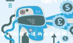 如何选择合适的比特币钱