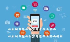 以太坊钱包的国家背景及