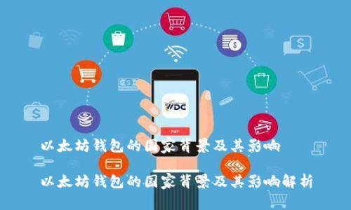 以太坊钱包的国家背景及其影响

以太坊钱包的国家背景及其影响解析
