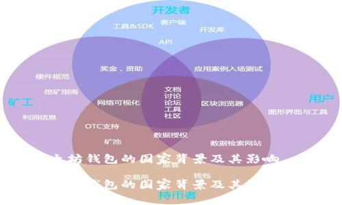 以太坊钱包的国家背景及其影响

以太坊钱包的国家背景及其影响解析