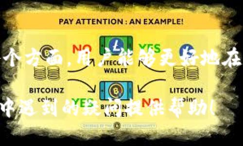   比特币（Bitcoin）钱包：全面指南 / 
 guanjianci 比特币, 钱包, 加密货币 /guanjianci 

比特币（Bitcoin）是一种基于区块链技术的去中心化数字货币，近年来在全球范围内的流行程度不断上升。作为一种新兴的金融工具，如何安全管理和存储比特币成为了用户关注的重点。比特币钱包便是为满足这一需求而生。本文将对比特币钱包进行全面介绍，以及探讨用户在使用比特币钱包时常见的问题。

比特币钱包的基本概念
比特币钱包实际上是一种软件程序，用户通过它可以存储、接收和发送比特币。钱包并不存储比特币本身，而是保存用户的私钥（private key）和公钥（public key）。私钥是用来签名交易并证明资金所有权的，而公钥则可以让别人向用户的地址发送比特币。

比特币钱包的类型主要可以分为以下几种：
ul
    listrong热钱包（Hot Wallet）/strong: 这种钱包是持续在线的，方便与网络交易。包括PC钱包、网页钱包及手机钱包，适合频繁交易的用户。/li
    listrong冷钱包（Cold Wallet）/strong: 相对热钱包而言，冷钱包在网络上是隔离的。用户可以使用硬件设备（如 Ledger、Trezor）或纸钱包等方式保存比特币，安全性更高，适合长期持有的投资者。/li
    listrong托管钱包（Custodial Wallet）/strong: 由第三方平台（如交易所）提供，用户的私钥存储在平台中，适合新手用户，但用户需信任平台的安全性。/li
    listrong非托管钱包（Non-Custodial Wallet）/strong: 用户自行管理私钥，安全性更高，但对用户的技术水平有一定要求。/li
/ul

如何选择合适的比特币钱包
选择合适的比特币钱包需要考虑多个因素，包括安全性、方便性、支持的功能及用户的需求等。以下是几个关键点：

strong安全性：/strong安全性是选择钱包时最为重要的因素。用户需确保钱包采用高级别的加密技术，并支持多重签名及备份恢复。冷钱包往往提供更高的安全性，适合大额比特币持有者。

strong用户体验：/strong钱包的用户界面和操作简便性也是必须考虑的方面。对于初学者来说，选择一个界面友好、易于操作的钱包将大大减少学习成本。

strong支持的功能：/strong不同钱包可能支持不同的功能，例如交易所功能、代币管理、隐私保护等。用户需明确自己的需求，选择适合的钱包类型。

strong社区支持及更新：/strong查看钱包的社区支持情况和开发更新频率，活跃的社区往往意味着更加稳定和安全的钱包。

四个常见问题的详细解析

1. 如何安全地存储比特币钱包的私钥？
私钥是比特币钱包的核心，它决定了用户对自己比特币的控制权。因此，安全存储私钥显得至关重要。以下是一些最佳实践：

strong使用专业的硬件钱包：/strong硬件钱包（如 Ledger、Trezor）可以将私钥离线存储，防止黑客攻击。即使电脑或手机被攻击，私钥也不会被泄露。

strong定期备份：/strong用户应定期备份钱包和私钥，并将其保存在多个安全地点，例如保存在USB闪存驱动器中，并加密存储。

strong使用纸钱包：/strong通过生成并打印出私钥和公钥，纸钱包可以做到离线存储。但用户需确保纸张的保管安全，避免丢失或被损坏。

strong启用双重验证：/strong一些比特币钱包提供双重验证功能，通过短信、电子邮件或其他方式确认身份，进一步提升安全性。

strong远离公共WI-FI：/strong在公共网络环境中尽量避免访问钱包，使用自己的安全网络确保私钥不被窃取。

2. 如何恢复丢失的比特币钱包？
比特币钱包丢失通常意味着私钥的丢失，以下是几种恢复方法：

strong使用助记词恢复：/strong大多数钱包在创建时都会提供一组助记词（seed phrase），这是恢复钱包的关键。用户可以通过将助记词输入钱包软件进行恢复。

strong查找备份文件：/strong如果用户曾经进行了备份，查找备份文件将是恢复钱包的重要途径。确保备份文件保存在安全的位置。

strong联系钱包客服：/strong如果是使用的第三方钱包，联系客服可能能提供进一步的帮助与指导。

strong不可恢复的损失：/strong如果无法找到私钥及助记词，基本上无法恢复钱包中的比特币。因此，务必重视日常的备份工作。

3. 比特币钱包的交易手续费是什么？
比特币交易手续费（transaction fee）是用户在网络进行交易时支付的费用，用于激励矿工处理和确认交易。以下是手续费的几个关键点：

strong手续费的组成：/strong手续费通常是根据交易的字节大小计算，较大的交易需要支付更高的手续费。在网络繁忙时，用户也可以选择支付更高的手续费来加快交易确认时间。

strong手续费的设置：/strong大多数比特币钱包会根据当前网络状况自动设置手续费，用户也可以根据自己的需求手动调整，选择合适的手续费。

strong如何降低手续费：/strong用户可以选择在网络繁忙期外进行交易，或采用批量交易等方式减少手续费支出。

strong手续费的透明性：/strong整个比特币网络是开放的，任何用户都可以查看当前的手续费标准。一些网站专门提供关于交易手续费的实时信息帮助用户做出最佳选择。

总结
比特币钱包是管理和存储比特币的重要工具，选择合适的钱包并确保安全是每一位用户必须掌握的基本知识。通过深入了解比特币钱包的各个方面，用户能够更好地在数字货币领域进行投资与交易，同时减少不必要的风险与损失。
   
不仅如此，用户在使用比特币钱包时，务必要保持高度警惕，确保个人信息的安全与钱包的安全性。希望本文能对您了解比特币钱包及其使用中遇到的疑问提供帮助！