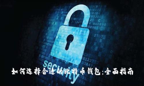 如何选择合适的比特币钱包：全面指南