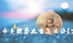 ziaoti以太坊钱包提币手续