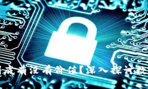 虚拟钱包里的币到底有没有价值？深入探讨数字货币的真实含义