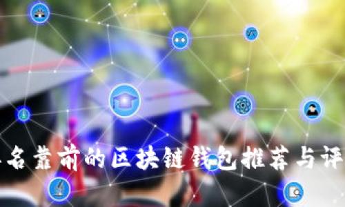 排名靠前的区块链钱包推荐与评测