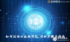如何注册以太坊钱包：详