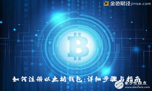 如何注册以太坊钱包：详细步骤与指南