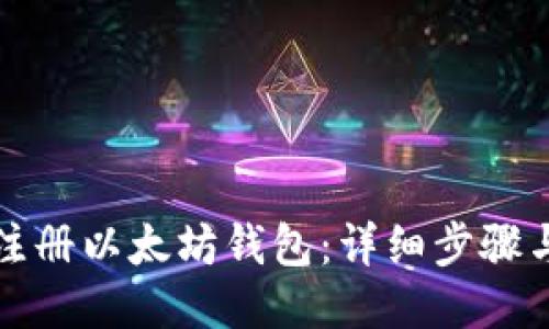 如何注册以太坊钱包：详细步骤与指南
