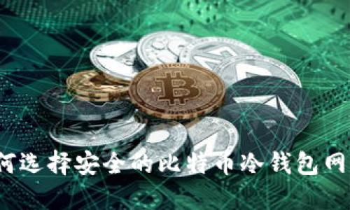 如何选择安全的比特币冷钱包网站？