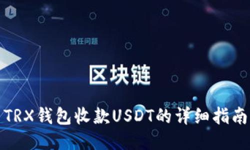 TRX钱包收款USDT的详细指南