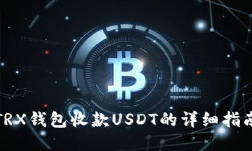 TRX钱包收款USDT的详细指南