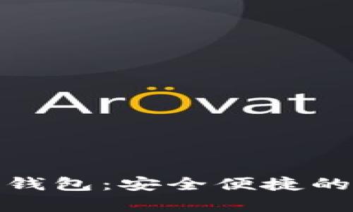 推荐最好的比特币钱包：安全便捷的数字货币存储选择