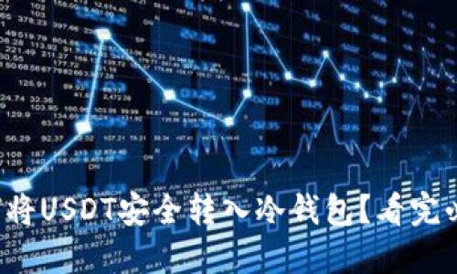 如何将USDT安全转入冷钱包？看完必懂！