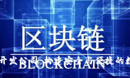 厦门区块链钱包开发公司：构建安全与便捷的数字资产管理平台