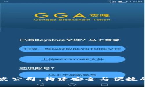 厦门区块链钱包开发公司：构建安全与便捷的数字资产管理平台
