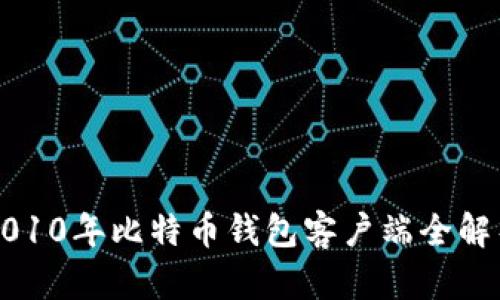 2010年比特币钱包客户端全解析