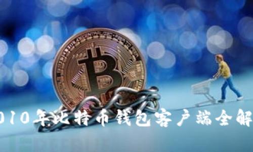 2010年比特币钱包客户端全解析