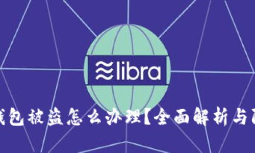 比特币钱包被盗怎么办理？全面解析与防范措施