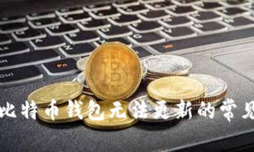 解决比特币钱包无法更新的常见问题