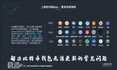 解决比特币钱包无法更新