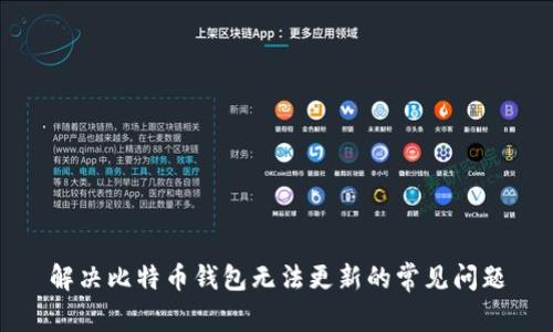 解决比特币钱包无法更新的常见问题