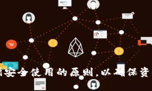 jiaoti比特币手机钱包：安全、便捷与操作指南/jiaoti
比特币, 手机钱包, 加密货币/guanjianci

随着数字货币的迅猛发展，比特币作为最知名的加密货币，逐渐进入了越来越多人的视野。作为用户，如何安全方便地管理和使用比特币就成了一个亟待解决的问题。手机钱包作为一种便捷的数字货币管理方式，越来越受到用户的青睐。本文将详细探讨比特币手机钱包的设置、使用方法以及与安全性相关的各种问题，并解答用户最关心的几个常见问题。

一、什么是比特币手机钱包？

比特币手机钱包是一种用于存储、接收和发送比特币的应用程序。其主要功能包括生成比特币地址、管理私钥、查看交易记录以及进行交易。与传统的钱包不同，比特币手机钱包是数字化的，它允许用户随时随地通过手机进行交易。

比特币手机钱包大致可以分为三类：热钱包、冷钱包和硬件钱包。热钱包是在线的，方便用户随时进行交易，适合日常使用；冷钱包则是离线存储，安全性更高，适合存储大量比特币；硬件钱包则是专门的设备，具有更高的安全性能，通常用于长期存储和大额交易。

值得一提的是，手机钱包的安全性极为重要。由于手机的易用性和便携性，使得它容易成为黑客攻击的目标。因此，用户在选择手机钱包时，应该优先考虑那些具有较高安全性和良好用户评价的钱包应用。

二、如何选择比特币手机钱包？

选择比特币手机钱包是用户使用比特币的第一步，以下几个方面是用户在选择时需要考虑的关键因素：

ul
    li安全性：一个钱包的安全性是最重要的指标。用户应该优先选择那些采用了多重安全措施的钱包，例如双重身份验证、数据加密和私钥本地存储等。这样的钱包能够有效降低被盗和丢失的风险。/li
    li用户体验：用户友好的界面和操作流程能让用户更容易上手。对于初学者来说，易用性是选钱包时需要考虑的另一个重要因素。/li
    li支持的币种：虽然很多手机钱包只支持比特币，但有些钱包支持多种加密货币。如果你打算在将来投资多种数字货币，可以选择那些支持多币种的钱包。/li
    li社区反馈与开发更新：钱包的口碑和开发团队的活跃程度也是判断其质量的重要标准。用户可以通过各大论坛、社交媒体和评价网站了解钱包的背景和用户反馈。/li
/ul

常见的比特币手机钱包包括Coinbase、Blockchain.info、Exodus、Trust Wallet等，每款钱包都有自己的特点和优势，用户可以根据自己的需求选择合适的产品。

三、如何安全地使用比特币手机钱包？

使用比特币手机钱包能够方便用户管理和使用比特币，但是安全问题仍然是使用的重中之重，如何尽量降低风险呢？以下是一些推荐的安全使用比特币手机钱包的策略：

ul
    li下载官方应用：尽量从应用商店下载钱包的官方应用，避免下载来路不明的第三方应用，以免被恶意软件攻击。/li
    li使用强密码和双重身份验证：设置复杂的密码，并启用双重身份验证，以提高账户的安全性。即使有人盗取了你的密码，仍然需要经过第二重验证才能进行交易。/li
    li定期备份：定期备份钱包数据，尤其是在进行重要操作之前，确保在丢失手机时能够恢复钱包。备份可以存储在离线环境中，避免被黑客攻击。/li
    li小额交易：对于日常小额交易，可以使用手机钱包，而对于大额或长期存储的比特币，建议使用冷钱包或硬件钱包进行存储。/li
    li保持软件更新：定期更新钱包应用，保持应用是在最新的安全状态，及时修复已知的漏洞。/li
/ul

通过这些安全措施，可以降低比特币手机钱包被盗和丢失的风险，从而更放心地进行比特币交易。

四、常见问题解答

问题一：比特币手机钱包丢失或被盗，怎么办？

比特币手机钱包丢失或被盗是一种常见的风险，关键是要事先做好准备。若不幸发生丢失或被盗的情况，可采取以下几步措施：

ul
    li锁定账户：立即登录相关钱包官方网站或应用，看看是否可以远程锁定账户或更改密码。大多数优质钱包都会提供这样的功能。/li
    li恢复钱包：如果你事先进行了备份，可以通过备份文件恢复钱包。要确保备份文件保存到安全的地方，以防止丢失。/li
    li联系支持团队：如果遇到无法解决的问题，可以联系钱包的客服支持。他们可能会提供进一步的帮助，使你恢复丢失的资金。/li
    li防止未来情况：评估发生丢失或被盗的原因，采取措施防止未来的类似情况。例如，可以考虑使用多重身份验证、冷钱包等更安全的方式存储比特币。/li
/ul

尽量提前做好防护措施，可以有效降低因丢失或被盗带来的损失。在选择钱包时，建议选择那些提供强大客户支持和恢复功能的应用。

问题二：比特币手机钱包的交易费用如何计算？

比特币手机钱包的交易费用是由网络情况、交易量以及钱包应用本身的规定共同决定的。具体而言，交易费用通常用于支付矿工，以便矿工将你的交易信息打包并添加到区块链中。以下是影响交易费用的几个关键因素：

ul
    li网络拥堵情况：比特币网络的拥堵程度直接影响交易费用。在网络拥堵时，建议的费用会随之上升，这意味着用户需要支付更高的费用来提高交易确认的速度。/li
    li交易的大小：每笔交易所需的数据大小也会影响费用。一般来说，数据量越大，费用也越高。对于普通用户来说，可以尽量简化交易信息，降低数据大小，进而降低费用。/li
    li钱包设置：一些钱包允许用户自行设置交易费用。在费用设置时，可以选择高、中、低等不同的费用标准，但这必须与自己对交易确认速度的需求相匹配。/li
/ul

一般情况下，用户可以选择在交易量较低的时间进行交易，以降低费用。此外，可以时刻关注比特币网络的实时费用信息，以避免高峰时期进行交易。

问题三：比特币手机钱包的私钥如何管理？

私钥是比特币钱包中最重要的安全元素，管理好私钥是保护数字资产的关键。私钥是生成和管理比特币账户的核心，任何拥有私钥的人都可以自由访问、发送和使用该账户中的比特币。因此，正确的私钥管理方式至关重要：

ul
    li本地存储：对于移动设备用户，尽量将私钥存储在手机本地，而不是云端，避免遭受黑客攻击。许多钱包应用会提供本地加密存储功能，用户应充分利用。/li
    li备份私钥：对私钥进行备份，有助于在意外丢失手机或应用数据时恢复资产。备份应存储在风险较低的地方，避免遗失或被盗。/li
    li不与他人分享：私钥是个人唯一的资产管理权限，任何要求你分享私钥的人都可能是诈骗者。用户应保持警惕，切勿轻信他人。/li
    li启用多重签名：如果你管理的重要资金，可以考虑启用多重签名钱包，将资产分散到多个地址，增加安全性。这样即使一个私钥被盗，资产仍能得到保护。/li
/ul

通过这些管理方式，用户可以有效保护自己的比特币资产，降低丢失的风险。

问题四：比特币手机钱包的未来发展趋势是什么？

比特币手机钱包未来的发展趋势将主要集中在安全性、用户体验和多样化服务等方面。随着比特币及其他加密货币的逐渐普及，用户对钱包的需求也将日益增加，以下是未来可能的发展趋势：

ul
    li提高安全性：为了应对日益增长的网络安全威胁，未来的钱包开发者将不断推出新的安全技术，如生物识别技术、智能合约解决方案等，以保障用户资产的安全。/li
    li增强用户体验：未来的钱包将更加注重用户体验，简化操作流程，提升界面友好度。通过与用户互动反馈，钱包应用将更加贴合用户的需求，从而提高用户使用的便利性。/li
    li兼容多种数字资产：随着市场上各种加密货币的推出，钱包将逐渐支持更多的数字资产组合，以满足用户的多样化需求，不再局限于比特币。/li
    li集成更多的金融服务：未来的钱包可能不仅仅是存储和交易工具，还将集成各种金融服务，如信贷、投资、资产管理等，形成一个完整的区块链金融生态圈。/li
/ul

展望未来，比特币手机钱包将在不断完善中，成为更多用户日常生活中的必要工具。随着技术的进步和用户需求的提升，比特币钱包的发展前景将会更加广阔。

总之，随着比特币的不断普及和应用场景的扩大，手机钱包将成为用户管理数字资产的重要工具。在选择、使用和管理比特币手机钱包时，用户需时刻保持警觉，遵循安全使用的原则，以确保资金安全。同时，随着行业的发展，钱包应用将在功能和安全性上不断提升，更好地服务用户。