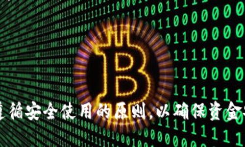 jiaoti比特币手机钱包：安全、便捷与操作指南/jiaoti
比特币, 手机钱包, 加密货币/guanjianci

随着数字货币的迅猛发展，比特币作为最知名的加密货币，逐渐进入了越来越多人的视野。作为用户，如何安全方便地管理和使用比特币就成了一个亟待解决的问题。手机钱包作为一种便捷的数字货币管理方式，越来越受到用户的青睐。本文将详细探讨比特币手机钱包的设置、使用方法以及与安全性相关的各种问题，并解答用户最关心的几个常见问题。

一、什么是比特币手机钱包？

比特币手机钱包是一种用于存储、接收和发送比特币的应用程序。其主要功能包括生成比特币地址、管理私钥、查看交易记录以及进行交易。与传统的钱包不同，比特币手机钱包是数字化的，它允许用户随时随地通过手机进行交易。

比特币手机钱包大致可以分为三类：热钱包、冷钱包和硬件钱包。热钱包是在线的，方便用户随时进行交易，适合日常使用；冷钱包则是离线存储，安全性更高，适合存储大量比特币；硬件钱包则是专门的设备，具有更高的安全性能，通常用于长期存储和大额交易。

值得一提的是，手机钱包的安全性极为重要。由于手机的易用性和便携性，使得它容易成为黑客攻击的目标。因此，用户在选择手机钱包时，应该优先考虑那些具有较高安全性和良好用户评价的钱包应用。

二、如何选择比特币手机钱包？

选择比特币手机钱包是用户使用比特币的第一步，以下几个方面是用户在选择时需要考虑的关键因素：

ul
    li安全性：一个钱包的安全性是最重要的指标。用户应该优先选择那些采用了多重安全措施的钱包，例如双重身份验证、数据加密和私钥本地存储等。这样的钱包能够有效降低被盗和丢失的风险。/li
    li用户体验：用户友好的界面和操作流程能让用户更容易上手。对于初学者来说，易用性是选钱包时需要考虑的另一个重要因素。/li
    li支持的币种：虽然很多手机钱包只支持比特币，但有些钱包支持多种加密货币。如果你打算在将来投资多种数字货币，可以选择那些支持多币种的钱包。/li
    li社区反馈与开发更新：钱包的口碑和开发团队的活跃程度也是判断其质量的重要标准。用户可以通过各大论坛、社交媒体和评价网站了解钱包的背景和用户反馈。/li
/ul

常见的比特币手机钱包包括Coinbase、Blockchain.info、Exodus、Trust Wallet等，每款钱包都有自己的特点和优势，用户可以根据自己的需求选择合适的产品。

三、如何安全地使用比特币手机钱包？

使用比特币手机钱包能够方便用户管理和使用比特币，但是安全问题仍然是使用的重中之重，如何尽量降低风险呢？以下是一些推荐的安全使用比特币手机钱包的策略：

ul
    li下载官方应用：尽量从应用商店下载钱包的官方应用，避免下载来路不明的第三方应用，以免被恶意软件攻击。/li
    li使用强密码和双重身份验证：设置复杂的密码，并启用双重身份验证，以提高账户的安全性。即使有人盗取了你的密码，仍然需要经过第二重验证才能进行交易。/li
    li定期备份：定期备份钱包数据，尤其是在进行重要操作之前，确保在丢失手机时能够恢复钱包。备份可以存储在离线环境中，避免被黑客攻击。/li
    li小额交易：对于日常小额交易，可以使用手机钱包，而对于大额或长期存储的比特币，建议使用冷钱包或硬件钱包进行存储。/li
    li保持软件更新：定期更新钱包应用，保持应用是在最新的安全状态，及时修复已知的漏洞。/li
/ul

通过这些安全措施，可以降低比特币手机钱包被盗和丢失的风险，从而更放心地进行比特币交易。

四、常见问题解答

问题一：比特币手机钱包丢失或被盗，怎么办？

比特币手机钱包丢失或被盗是一种常见的风险，关键是要事先做好准备。若不幸发生丢失或被盗的情况，可采取以下几步措施：

ul
    li锁定账户：立即登录相关钱包官方网站或应用，看看是否可以远程锁定账户或更改密码。大多数优质钱包都会提供这样的功能。/li
    li恢复钱包：如果你事先进行了备份，可以通过备份文件恢复钱包。要确保备份文件保存到安全的地方，以防止丢失。/li
    li联系支持团队：如果遇到无法解决的问题，可以联系钱包的客服支持。他们可能会提供进一步的帮助，使你恢复丢失的资金。/li
    li防止未来情况：评估发生丢失或被盗的原因，采取措施防止未来的类似情况。例如，可以考虑使用多重身份验证、冷钱包等更安全的方式存储比特币。/li
/ul

尽量提前做好防护措施，可以有效降低因丢失或被盗带来的损失。在选择钱包时，建议选择那些提供强大客户支持和恢复功能的应用。

问题二：比特币手机钱包的交易费用如何计算？

比特币手机钱包的交易费用是由网络情况、交易量以及钱包应用本身的规定共同决定的。具体而言，交易费用通常用于支付矿工，以便矿工将你的交易信息打包并添加到区块链中。以下是影响交易费用的几个关键因素：

ul
    li网络拥堵情况：比特币网络的拥堵程度直接影响交易费用。在网络拥堵时，建议的费用会随之上升，这意味着用户需要支付更高的费用来提高交易确认的速度。/li
    li交易的大小：每笔交易所需的数据大小也会影响费用。一般来说，数据量越大，费用也越高。对于普通用户来说，可以尽量简化交易信息，降低数据大小，进而降低费用。/li
    li钱包设置：一些钱包允许用户自行设置交易费用。在费用设置时，可以选择高、中、低等不同的费用标准，但这必须与自己对交易确认速度的需求相匹配。/li
/ul

一般情况下，用户可以选择在交易量较低的时间进行交易，以降低费用。此外，可以时刻关注比特币网络的实时费用信息，以避免高峰时期进行交易。

问题三：比特币手机钱包的私钥如何管理？

私钥是比特币钱包中最重要的安全元素，管理好私钥是保护数字资产的关键。私钥是生成和管理比特币账户的核心，任何拥有私钥的人都可以自由访问、发送和使用该账户中的比特币。因此，正确的私钥管理方式至关重要：

ul
    li本地存储：对于移动设备用户，尽量将私钥存储在手机本地，而不是云端，避免遭受黑客攻击。许多钱包应用会提供本地加密存储功能，用户应充分利用。/li
    li备份私钥：对私钥进行备份，有助于在意外丢失手机或应用数据时恢复资产。备份应存储在风险较低的地方，避免遗失或被盗。/li
    li不与他人分享：私钥是个人唯一的资产管理权限，任何要求你分享私钥的人都可能是诈骗者。用户应保持警惕，切勿轻信他人。/li
    li启用多重签名：如果你管理的重要资金，可以考虑启用多重签名钱包，将资产分散到多个地址，增加安全性。这样即使一个私钥被盗，资产仍能得到保护。/li
/ul

通过这些管理方式，用户可以有效保护自己的比特币资产，降低丢失的风险。

问题四：比特币手机钱包的未来发展趋势是什么？

比特币手机钱包未来的发展趋势将主要集中在安全性、用户体验和多样化服务等方面。随着比特币及其他加密货币的逐渐普及，用户对钱包的需求也将日益增加，以下是未来可能的发展趋势：

ul
    li提高安全性：为了应对日益增长的网络安全威胁，未来的钱包开发者将不断推出新的安全技术，如生物识别技术、智能合约解决方案等，以保障用户资产的安全。/li
    li增强用户体验：未来的钱包将更加注重用户体验，简化操作流程，提升界面友好度。通过与用户互动反馈，钱包应用将更加贴合用户的需求，从而提高用户使用的便利性。/li
    li兼容多种数字资产：随着市场上各种加密货币的推出，钱包将逐渐支持更多的数字资产组合，以满足用户的多样化需求，不再局限于比特币。/li
    li集成更多的金融服务：未来的钱包可能不仅仅是存储和交易工具，还将集成各种金融服务，如信贷、投资、资产管理等，形成一个完整的区块链金融生态圈。/li
/ul

展望未来，比特币手机钱包将在不断完善中，成为更多用户日常生活中的必要工具。随着技术的进步和用户需求的提升，比特币钱包的发展前景将会更加广阔。

总之，随着比特币的不断普及和应用场景的扩大，手机钱包将成为用户管理数字资产的重要工具。在选择、使用和管理比特币手机钱包时，用户需时刻保持警觉，遵循安全使用的原则，以确保资金安全。同时，随着行业的发展，钱包应用将在功能和安全性上不断提升，更好地服务用户。