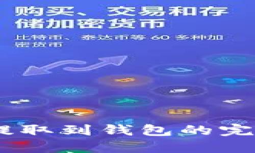 USDT提取到钱包的完整指南