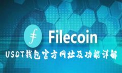USDT钱包官方网址及功能详