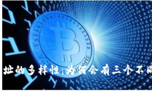 比特币钱包地址的多样性：为何会有三个不同类型的地址？